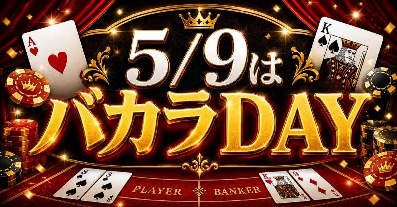 バカラdayのお知らせ ─ 5月9日(土)開催 - 東京神田むさぽ