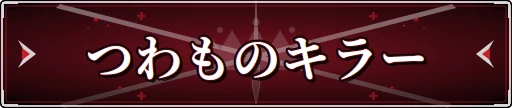 つわものキラー