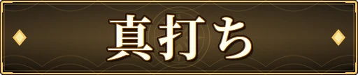 真打ち