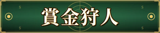 賞金狩人