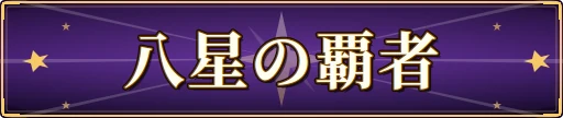 八星の覇者