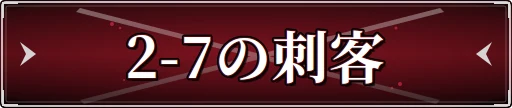2-7の刺客