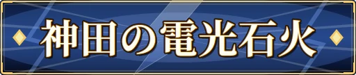 神田の電光石火